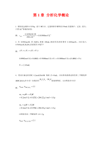 分析化学---武汉大学--第五版--课后习题