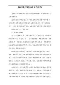 高中新任班主任工作计划