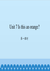 三下-Unit-7-Is-this-an-orange-第一课时-教学课件ppt-湘少版小学英语三年