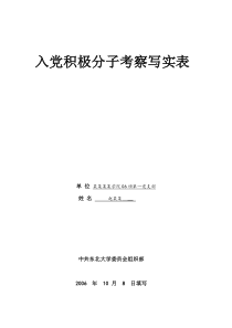 入党积极分子考察表-模板