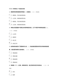 CCAA《审核概论》考试题与答案