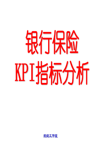 理财营销KPI指标分析