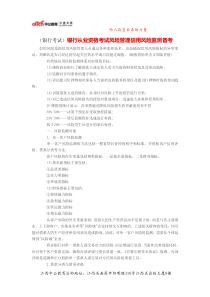 (银行考试)银行从业资格考试风险管理信用风险监测备考