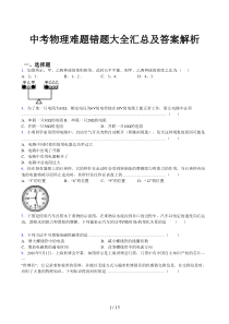 中考物理难题错题大全汇总及答案解析