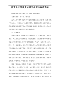 教育总支开展党史学习教育方案的通知