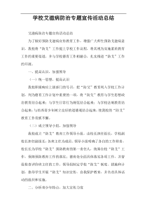 学校艾滋病防治专题宣传活动总结