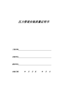 压力管道安装质量证明文件(全)pdf