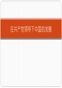 在共产党领导下中国的发展