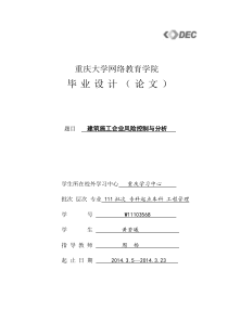 论文建筑施工企业风险控制与分析