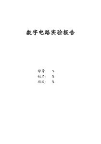 武汉大学-数字电路—实验报告