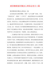 教育整顿查纠整改心得体会范文2篇