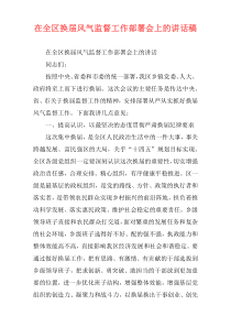 在全区换届风气监督工作部署会上的讲话稿