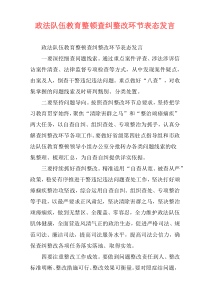 政法队伍教育整顿查纠整改环节表态发言