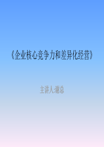 企业核心竞争力和差异化经营