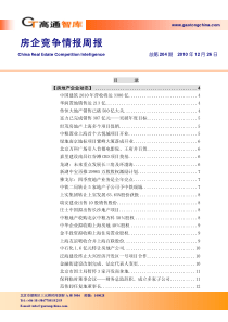 XXXX年12月26日地产企业竞争情报_41页_高通智库