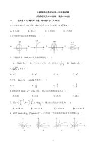 人教版高中数学必修一综合测试题(很基础-很全面)