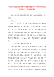 市委书记在全市作风整顿提升专项行动动员部署会上的讲话稿