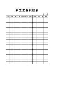 职工工资发放表excel表格模板