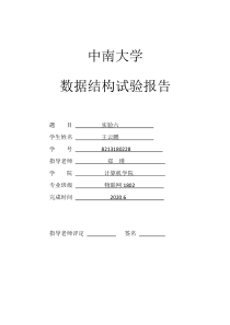 中南大学数据结构实验报告(六)