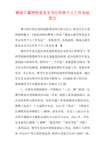 精选5篇学校党总支书记年终个人工作总结范文