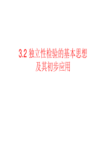 3.2独立性检验的基本思想及其初步应用--公开课用