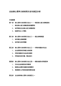 企业核心竞争力的培育方法与误区分析（DOC 7页）