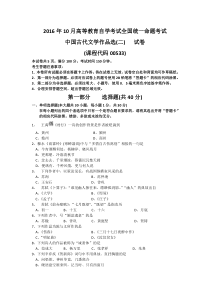 自学考试：16-10中国古代文学作品选(二)+（00533）试题及答案解析