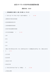 自学考试：00024普通逻辑真题及答案11年4月-14年4月