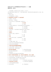 自学考试：全国09-4高等教育自学考试写作(一)试题及答案