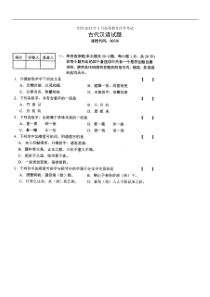 自学考试：全国12-01古代汉语试题