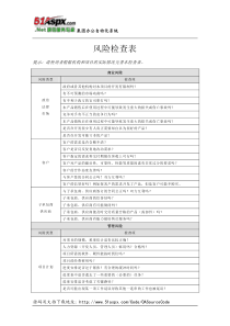 .Net集团办公自动化系统风险检查表