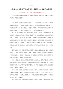 工作能力与业务水平的自我评价-最新个人工作能力自我评价