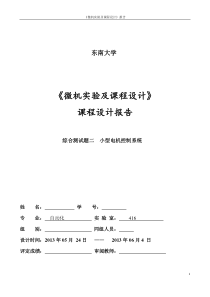 东南大学微机课程设计小型电机