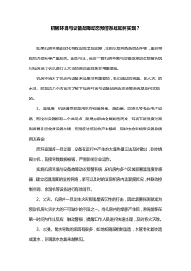 机房环境与设备故障动态预警系统如何实现？