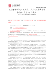 政法干警面试时政热点：莫让“儿童伤害预警指南”成了“纸上谈兵”