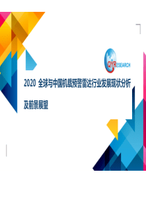 2020全球与中国机载预警雷达行业发展现状分析及前景展望