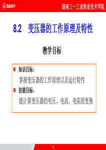 8.2变压器的工作原理及特性