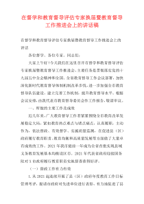 在督学和教育督导评估专家换届暨教育督导工作推进会上的讲话稿