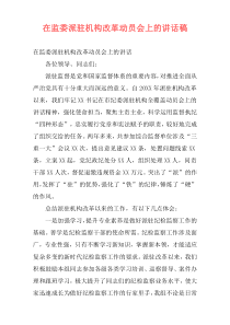 在监委派驻机构改革动员会上的讲话稿