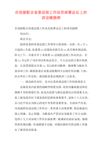 在迎接配合省委巡视工作动员部署会议上的讲话稿提纲