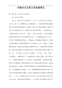 行政办公文员工作总结范文