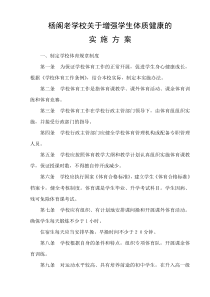 杨阁老学校关于增强学生体质健康的实施方案