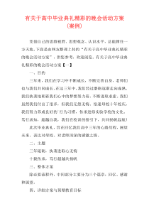 有关于高中毕业典礼精彩的晚会活动方案(案例)