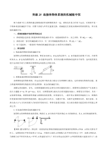 突破25-连接体物体系统的机械能守恒-2019高三物理一轮微专题系列之热点专题突破(解析版)