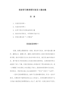 党史学习教育研讨发言5篇合集