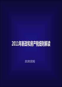 XXXX年1月房地产新政和房产税细则解读_20页