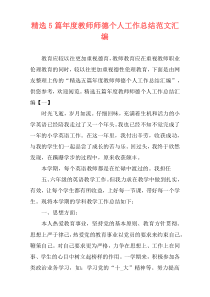 精选5篇年度教师师德个人工作总结范文汇编