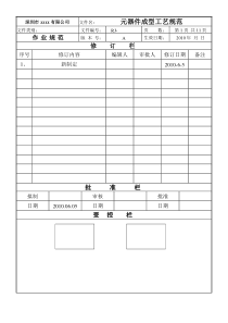 元器件成型通用工艺规范