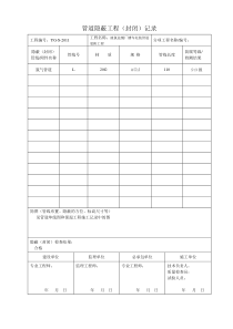 35--50235-7管道隐蔽工程(封闭)记录