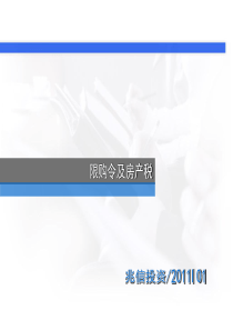 XXXX年1月房地产限购令及房产税政策细则解读_13页